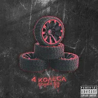 Soska 69 — 4 Колеса — обложка